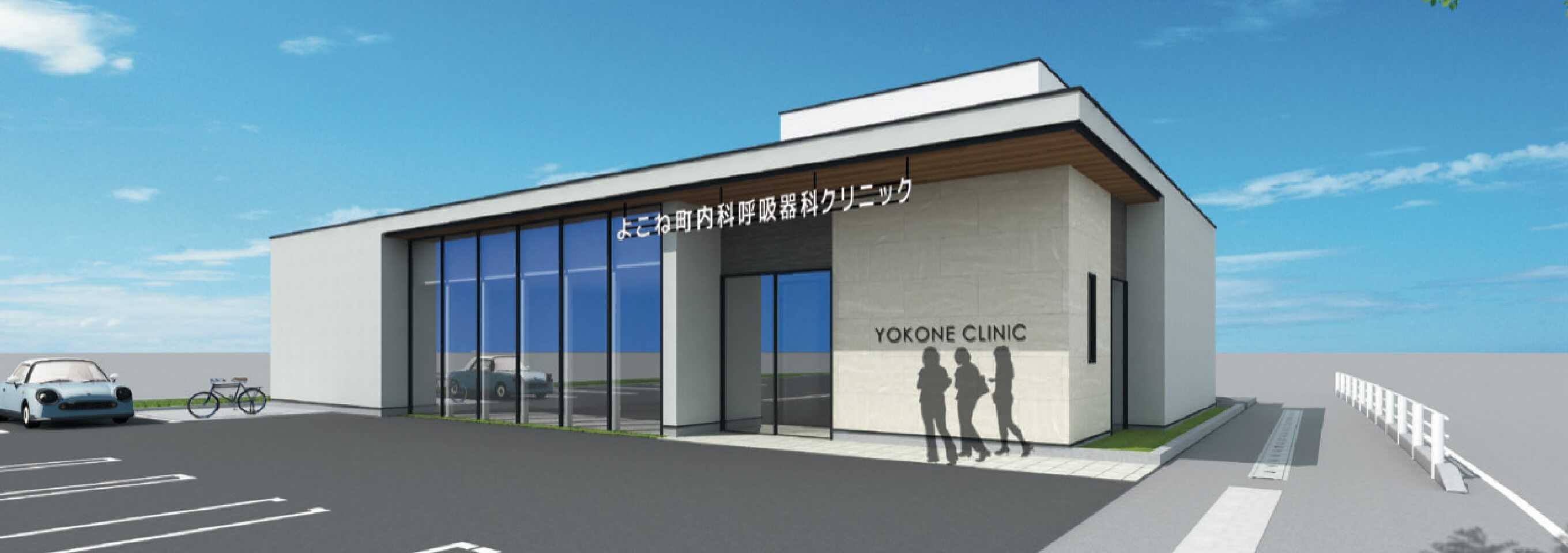 よこね町 内科呼吸器科クリニック