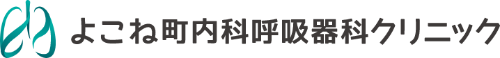 よこね町 内科呼吸器科クリニック
