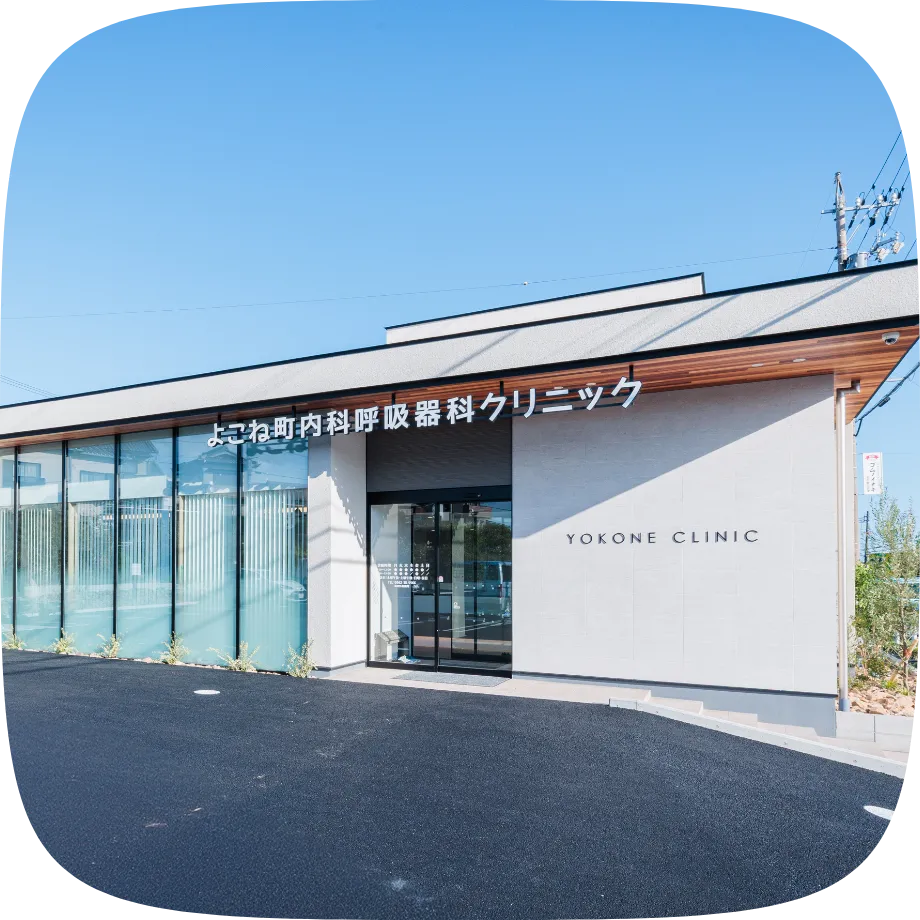 大府市横根町のかかりつけ医を目指して、患者様に寄り添った診療を行います。