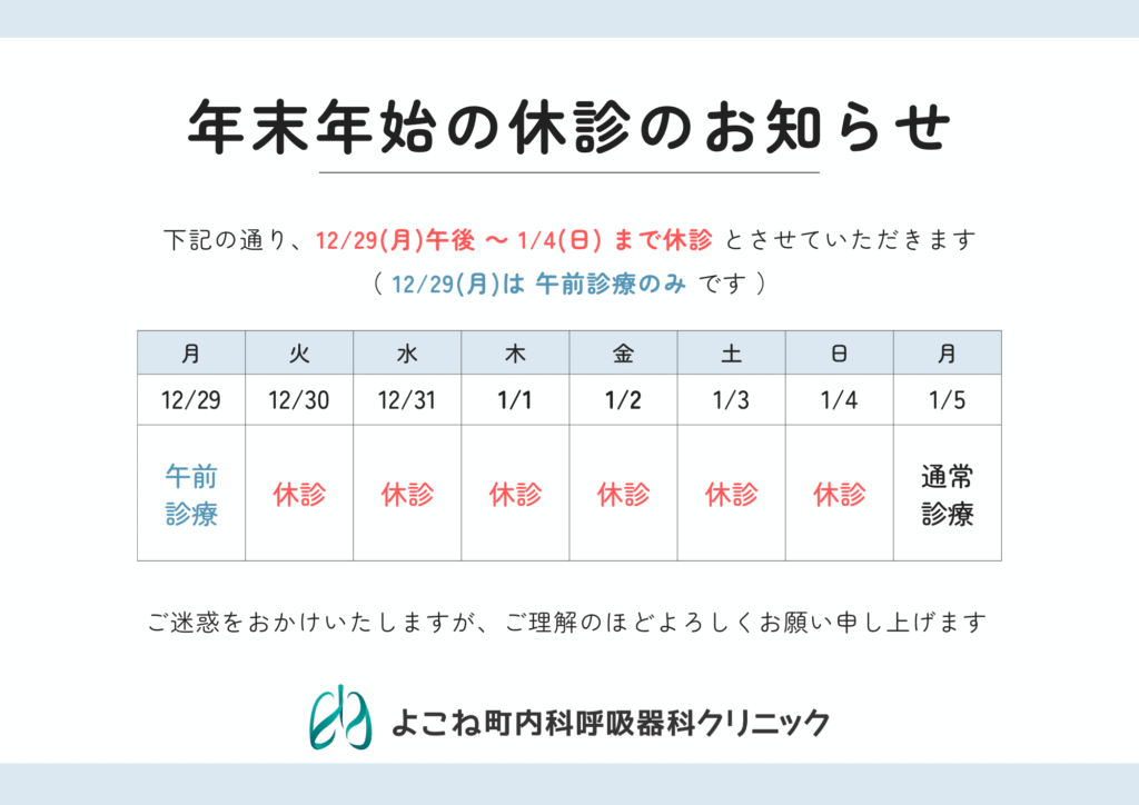 年末年始の営業予定