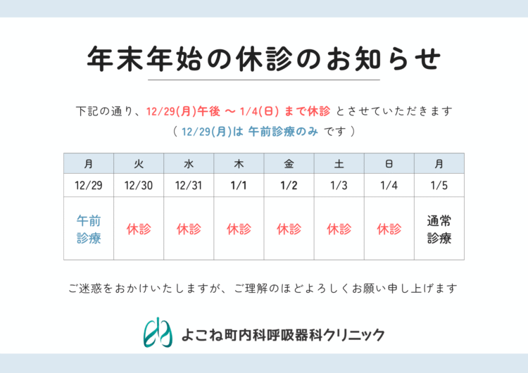 年末年始の営業予定