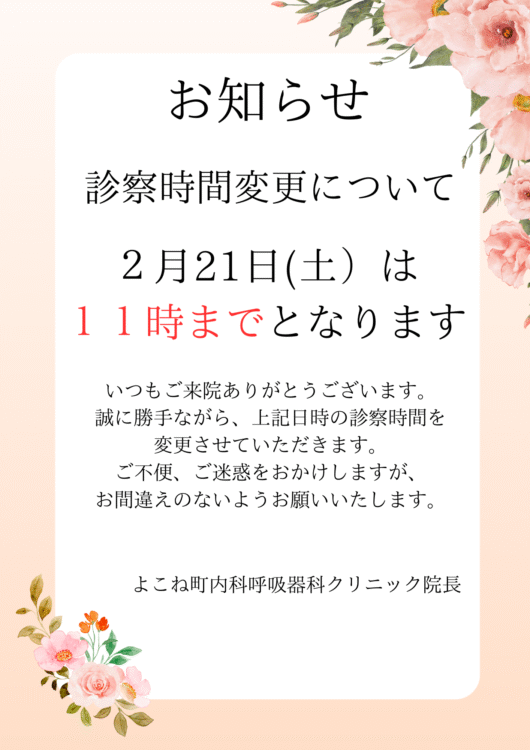 2月21日の診療について